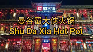 曼谷蜀大侠火锅Shu Da Xia Hot Pot BKK