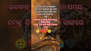 ତମକୁ ଆଉ କାହା ସାଙ୍ଗରେ ଦେଖୁ #trueline #sadstatus #sadlife