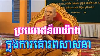 ប្រយោជន៍៣យ៉ាងទទួលបានក្នុងការគោរពព្រះពុទ្ធសាសនា  ២០២០