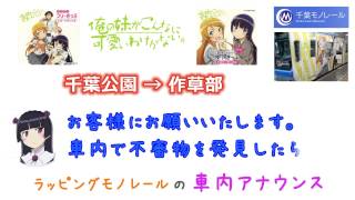 【車内放送】俺の妹 千葉公園→作草部 千葉都市モノレール