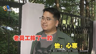 【1818黄金眼】上班途中摔骨折，老员工感觉“心寒”