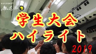 【東京大学躰道部】全国学生大会ハイライトPV(2019年度)