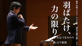 羽ばたけ、力の限り - 山下祐加「夢見る翼の歌」より/Chor Glanze