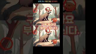 [틀린그림찾기쇼츠 2편] 3곳 이상 보이면 상위 5% / 치매 예방 / 집중력 강화 / 別の絵探し/ 아이큐 향상