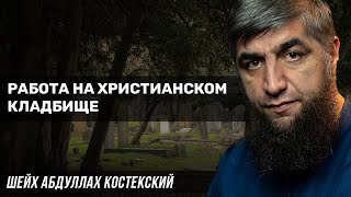 Работа на христианском кладбище