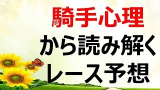 騎手心理を踏まえた展開予測と競馬予想法