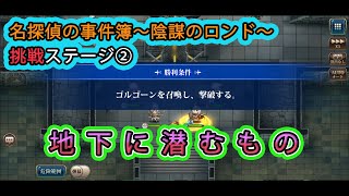 【ランモバ 参考動画】名探偵の事件簿～陰謀のロンド～  挑戦ステージ② 地下に潜むもの 【無課金】