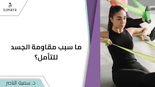 د.سمية الناصر | ما سبب مقاومة الجسد للتأمل؟