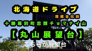 【北海道ドライブ】丸山展望台〈十勝幕別町忠類チョマナイ山〉