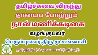 தாயைப் போற்றும் நான்மணிக்கடிகை - தமிழ்ச்சுவை விருந்து - பெரும்புலவர்.திரு.மு.சன்னாசி அவர்கள்.