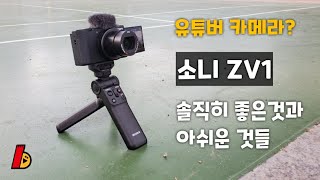 유튜버용 카메라, 소니 ZV1 솔직한 장단점 후기