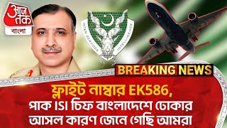 🛑ফ্লাইট নাম্বার EK586, পাক ISI চিফ বাংলাদেশে ঢোকার আসল কারণ জেনে গেছি আমরা | Bangladesh | WN