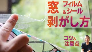 窓ガラスのフィルム剥がし。シールも同じ方法でいけます。