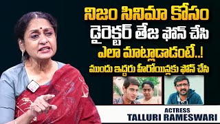 Actress Talluri Rameswari About Director Teja Phone Call | Nijam Movie | Mahesh Babu | SumanTV World