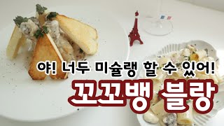 쉽게 구하기 힘든 크림 꼬꼬뱅 레시피 [간단 미슐랭 ver.]