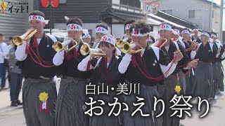 初めて女性がラッパ吹く…石川・白山市『おかえり祭り』 ラッパの音に合わせ御輿が練り歩く