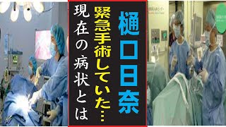 樋口日奈,完治困難の病で過酷な闘病生活…現在が衝撃すぎた