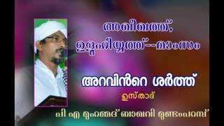 അഖീഖത്ത്, ഉളുഹിയ്യത്ത്--മാംസം,,,  അറവിൻറെ ശർത്ത്,,,