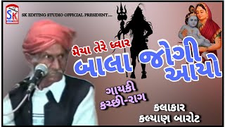 મૈયા તેરે ધ્વાર બાલ જોગી આયો કચ્છી-રાગ ભજન કલ્યાણ બારોટ kutchi kalyan bapa bhajan old is gold bhajan