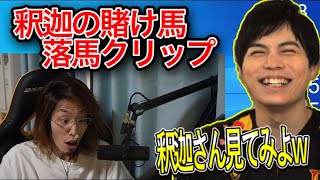 釈迦の賭け馬落馬クリップを見るするがモンキー【2021/5/9】