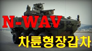 현대로템 차륜형장갑차 N-WAV