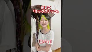 【TikTok】髭男の『ミックスナッツ』歌わせたらうますぎた【ミックスナッツ/Official髭男dism】#shorts