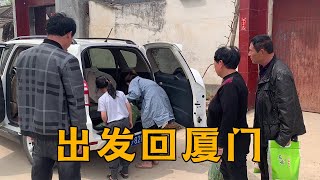 准备出发回厦门了，公公婆婆准备了一堆东西，心中满是不舍【青妹妹】