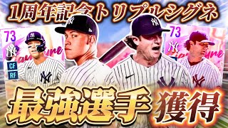 【最強降臨】一世一代のトリプルシグネチャーパック開封！勝負のヤンキース垢で最強選手獲得！？【MLB RIVALS】