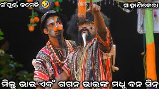 ମିଲୁ ଭାଇ ଏବଂ ଗଗନ ଭାଇଙ୍କ ମଧୂ ବନ ସିନ୍ । ସଂପୂର୍ଣ୍ଣ କମେଡି 🤣 । Sahanikera Ramalila Puri ।