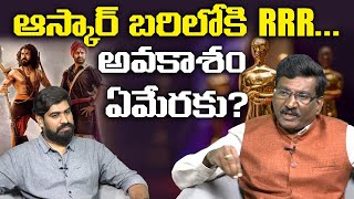 ఆస్కార్ బరిలోకి RRR? Oscar Award for RRR Movie | Jr NTR | Ram Charan | Rajamouli | Leo Entertainment