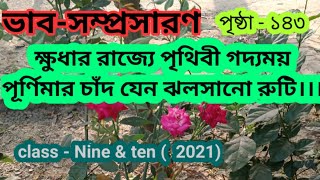 ভাব-সম্প্রসারণ।।ক্ষুধার রাজ্যে পৃথিবী গদ্যময় পূর্ণিমার চাঁদ যেন ঝলসানো রুটি।।৷ class - Nine \u0026 ten