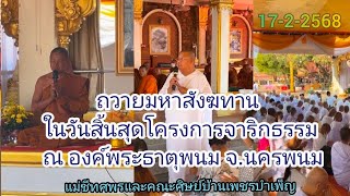 17-2-2568ถวายมหาสังฆทาน ในวันสิ้นสุดโครงการจาริกธรรม ณ องค์พระธาตุพนม จ.นครพนม-แม่ชีทศพรและคณะศิษย์