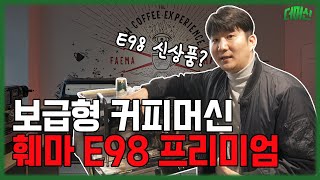 훼마 E98 프리미엄? E98 UP 신제품 출시 ! 훼마 전제품 리뷰 1부