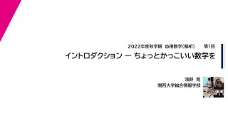 2022年度秋学期　応用数学（解析）　第1回　イントロダクションーちょっとかっこいい数学を (2022. 9. 22)