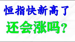 恒生指数要新高啦！还会涨吗？CWEB, YINN跟不上？