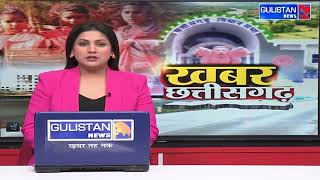 Khabar Chhattisgarh Ki || Gulistan News