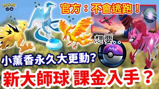 伽勒爾三神鳥色違10月開放😨不會逃跑？第4粒大師球課金入手？藏瑪然特色違確定登場！散步小薰香永久大更動！伽勒爾探險活動內容｜急凍鳥｜閃電鳥｜火焰鳥｜Pokemon Go 2024