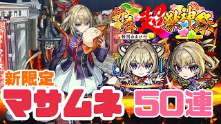 2024年【モンスト】新春超獣神祭50連引いてみた！！新キャラ\