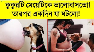 কুকুর ও মানুষের ভালোবাসার ফলাফল যা ঘটলো| কুকুরটি মেয়েটিকে ভালোবাসতো তারপর একদিন মেয়েটির সাথে যা করলো