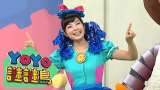 【謎謎島】在音樂會揮動棒子的人！YOYO點點名_第18季 第99集｜太陽哥哥 月亮姐姐｜兒童節目