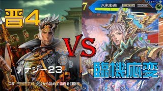 三国志大戦　晋4鄧艾文鴦羊祜文欽（九州）vs臨機応変（九州）（自分視点、固定）20180922