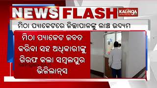 Ambuja Cement Chief Manufacturing Officer gives bribe to Bargarh Collector, arrested by Vigilance