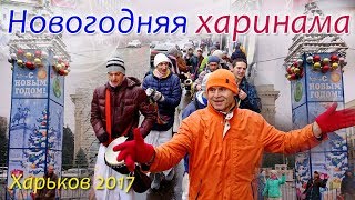 -= Новогодняя харинама в Харькове 2017 =-