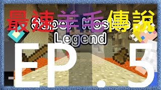 《哲平》Minecraft系列 CTM地圖—Super Hostile Legend EP . 5 (最速的羊毛傳說?)