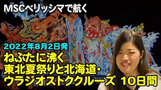 速報、2022年8月2日発、MSCベリッシマのクルーズ旅行をご紹介【2022年2月配信・ベストワンクルーズ】