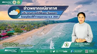 พยากรณ์อากาศบริเวณภาคใต้ฝั่งตะวันออก ประจำวันพฤหัสบดีที่ 9 พฤษภาคม พ.ศ. 2567