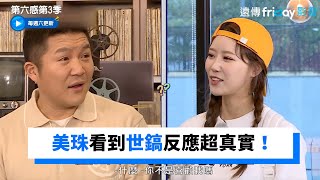 美珠看到世鎬反應超真實！崔泰俊結婚在錫不開心_《第六感第3季》第4集_friDay影音韓綜線上看