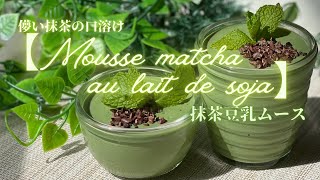 儚い口溶け【抹茶豆乳ムース】🍵