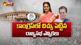 Discontent Brews in Congress Over Nominations for Rajya Sabha Polls | Sakshi TV