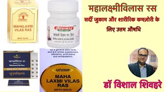 महालक्ष्मीविलास रस #mahalaxmi #ayurveda #laxmivilasvras